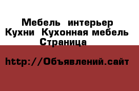 Мебель, интерьер Кухни. Кухонная мебель - Страница 10 
